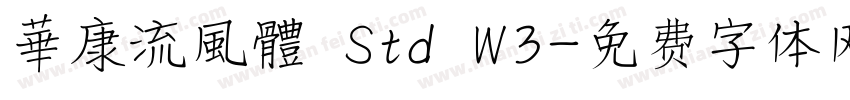 華康流風體 Std W3字体转换